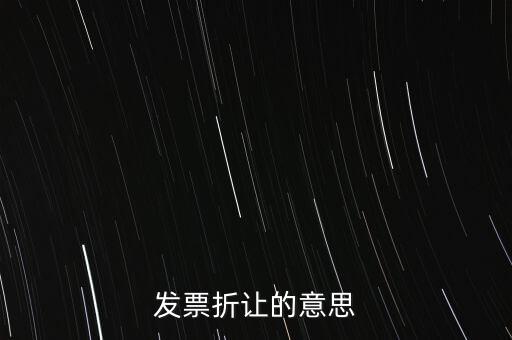 發票折讓的意思