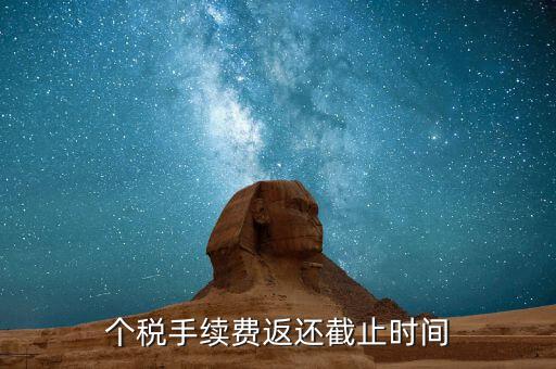 個稅手續費返還截止時間