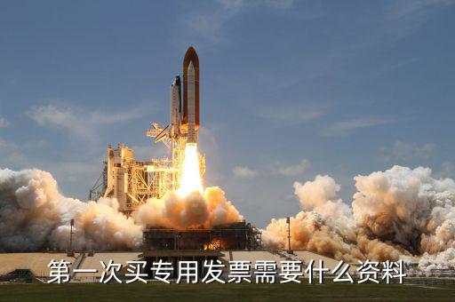 專票申領 需要什么資料，第一次辦理增值稅專用發票認證需要什么資料