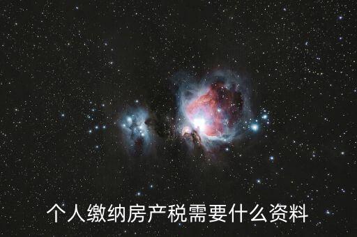 個人繳納房產稅需要什么資料