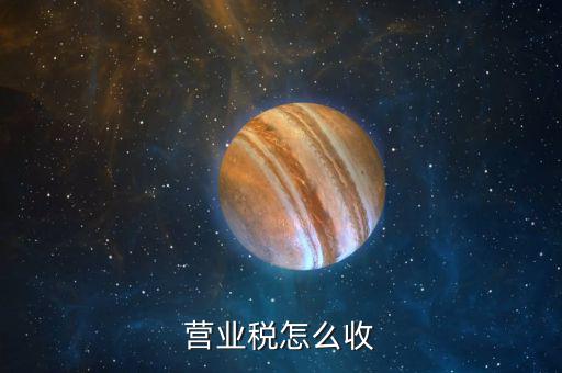 營業稅1月征期是什么意思，營業稅怎么收
