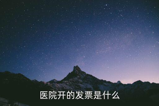 醫院開的發票是什么