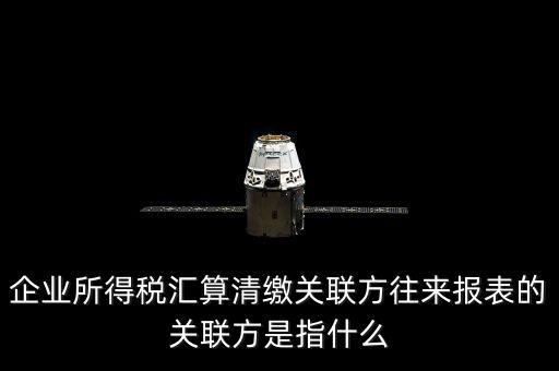 什么是關聯方往來，什么是企業年度關聯業務往來