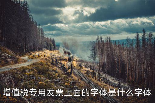 增值稅專用發票上面的字體是什么字體