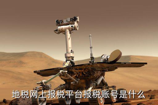 蘇州地稅用戶名是什么，地稅網上報稅平臺報稅賬號是什么