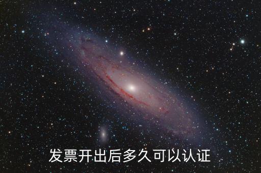 發票開出后多久可以認證