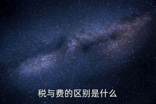 稅與費的區別是什么