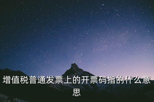 增值稅普通發票上的開票碼指的什么意思