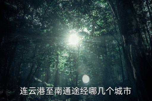 連云港至南通途經哪幾個城市