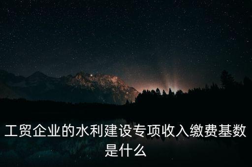 水利基金以什么為基數，個體戶水利基金基數怎么算