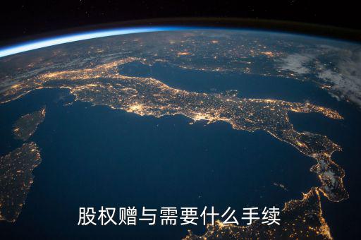 股權贈與需要什么手續
