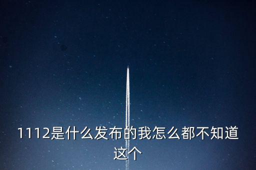 什么是1112聯合辦稅，1112是什么發布的我怎么都不知道這個