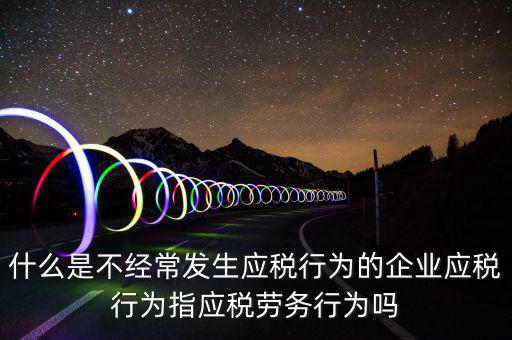 什么是應稅行為，有應稅行為什么意思呢