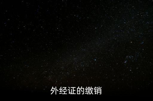 外經證的繳銷