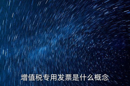 增值稅專用發票是什么概念