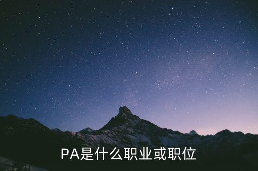 PA是什么職業或職位