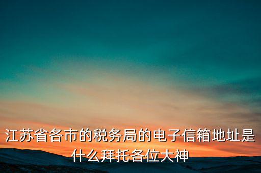 連云港市稅務總局在什么地方，江蘇省連云港市新浦區國歲局惠苑路50號一單元201在哪個街道附近有那