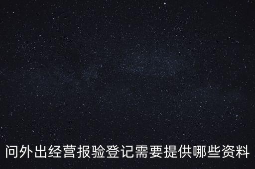 什么是外出經(jīng)營(yíng)報(bào)驗(yàn)登記，什么情況屬于外出經(jīng)營(yíng)