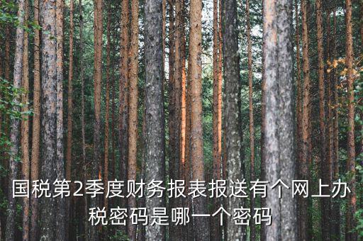 湖北國稅原始密碼是什么，湖北地稅網絡發票登陸密碼是什么急急急