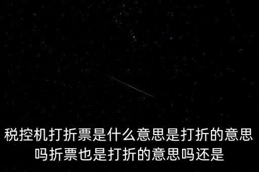 什么叫折式發票，發票中卷票和折票是什么意思 最好有定義或者明確說明