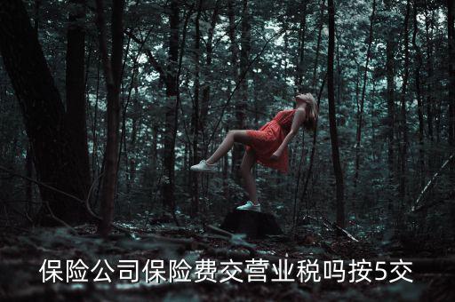 保險公司保險費交營業稅嗎按5交
