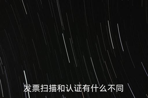 發票掃描和認證有什么不同