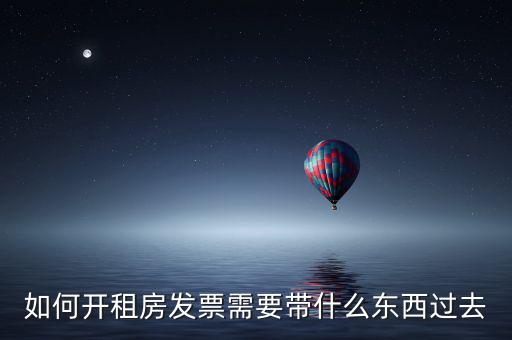房租開票需要什么資料，開房租的發票需要提供什么資料
