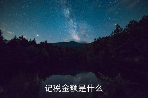 個稅計稅金額是什么，地稅申報個稅時的計稅金額填什么數啊