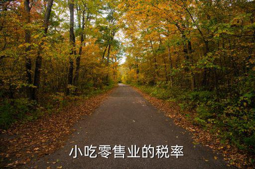 小吃零售業的稅率