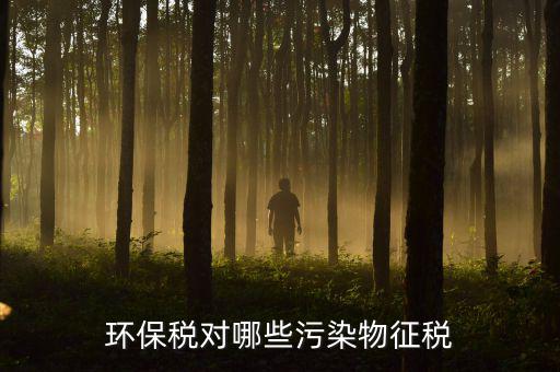 環保稅對哪些污染物征稅