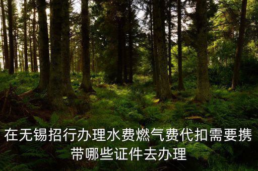 代扣需要什么條件，辦理公積金代扣需要哪些手續