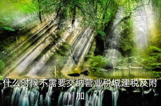 什么情況免征城建稅，什么單位不征收城市維護建設稅教育費附加