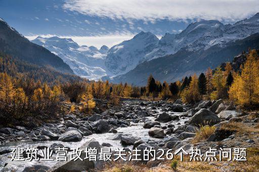建筑業營改增最關注的26個熱點問題