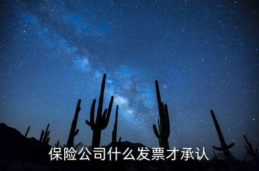 保險公司什么發票才承認