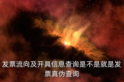 發票流向及開具信息查詢是不是就是發票真偽查詢