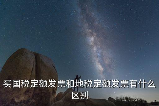 買國稅定額發票和地稅定額發票有什么區別
