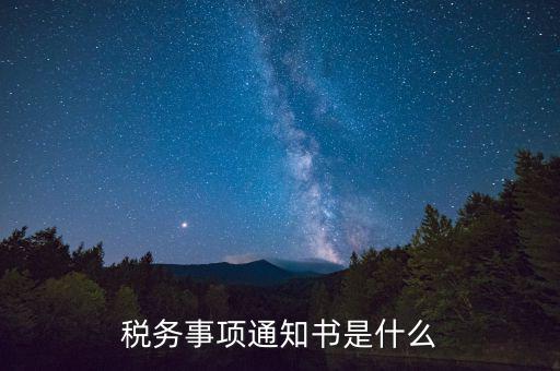 預繳稅款通知書什么樣，稅務事項通知書是什么