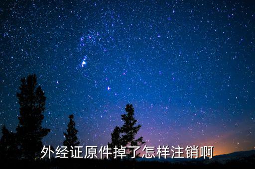 繳銷外經證排什么號，關于外出經營證明繳銷的問題合同上工期已到并且完工但如果發