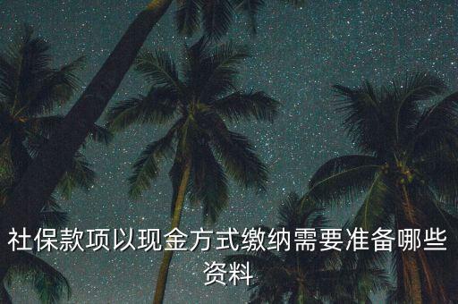 現金繳存需要帶什么，在這中國人壽柜面現金交保費要那些支料