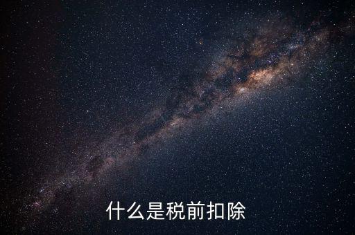 準(zhǔn)予稅前扣除什么意思，準(zhǔn)予在繳納企業(yè)所得稅和個(gè)人所得稅前全額扣除怎么理解