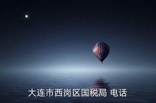 大連稅務局局長叫什么，2008年大連開發區國稅局局長是誰
