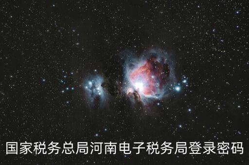 國稅登錄如何用ca登錄密碼是什么，國稅第一次網上申報的登陸密碼是什么