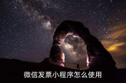 發票小助手什么用，微信發票小助手小程序怎么用