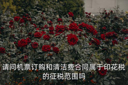 保潔合同繳納印花稅屬什么合同，打擾您了再請問保潔合同又是算哪個(gè)印花稅稅目的呢