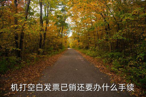 機打空白發票已銷還要辦什么手續