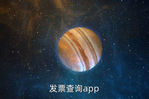 發票查詢app