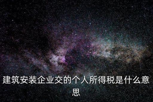 建筑安裝企業交的個人所得稅是什么意思