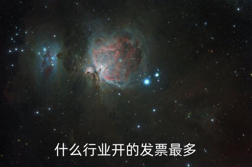 什么行業開的發票最多