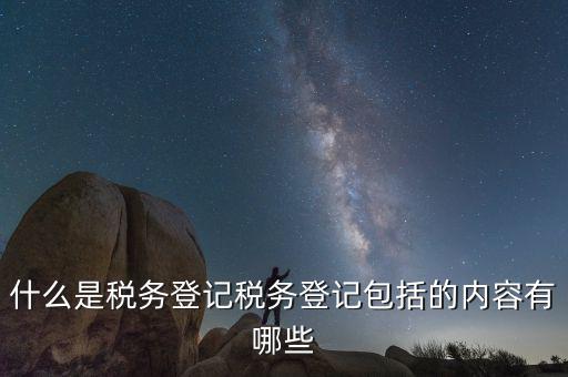 國稅網站的扣繳稅款登記是什么，什么是個稅扣繳義務人的扣繳稅款登記