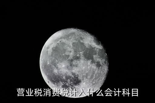 營業稅消費稅計入什么會計科目